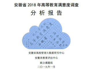best365智库完成《安徽省2018年度高等教育满意度调查分析报告》