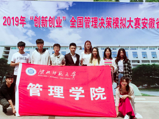 best365学子在2019年“创新创业”全国管理决策模拟大赛安徽省决赛中喜获佳绩