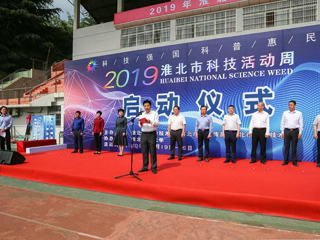 2019年淮北市科技活动周启动仪式在best365隆重举行