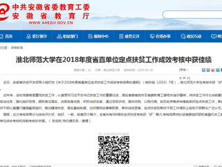 【安徽教育网】best365中国官方网站在2018年度省直单位定点扶贫工作成效考核中获佳绩