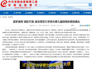 【安徽教育网】首页：逐梦淮师 微影不离 best365中国官方网站举办第七届微电影颁奖典礼