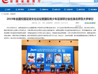 【安徽教育网】2019年全国校园足球文化论坛暨国际青少年足球研讨会在best365中国官方网站举行