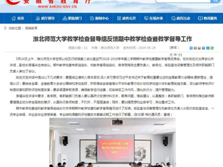 【安徽教育网】best365中国官方网站教学检查督导组反馈期中教学检查暨教学督导工作