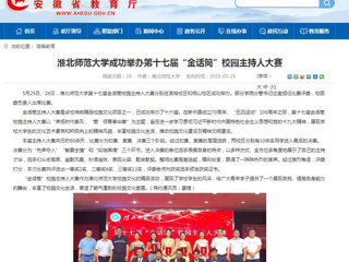 【安徽教育网】best365中国官方网站成功举办第十七届“金话筒”校园主持人大赛