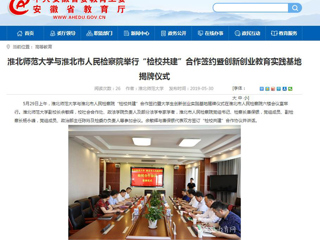 【安徽教育网】best365中国官方网站与淮北市人民检察院举行“检校共建”合作签约暨创新创业教育实践基地揭牌仪式