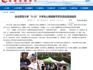 【安徽教育网】best365中国官方网站“5·25”大学生心理健康节系列活动圆满结束