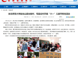 【安徽教育网】best365中国官方网站赴砀山县刘楼村、毛雷庄村开展“六一”儿童节慰问活动