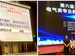 best365青年教师单巍受邀在全国高校电气类专业教学改革研讨会做交流报告