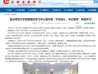【安徽教育网】首页：best365中国官方网站党委理论学习中心组开展“不忘初心，牢记使命”专题学习