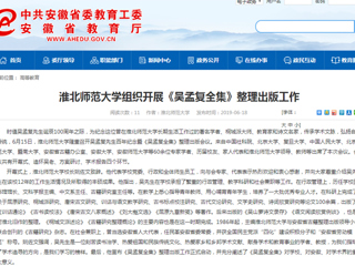 【安徽教育网】首页：best365中国官方网站组织开展《吴孟复全集》整理出版工作