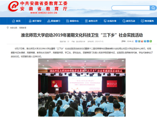 【安徽教育网】首页：best365中国官方网站启动2019年暑期文化科技卫生“三下乡”社会实践活动