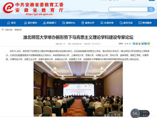 【安徽教育网】首页：best365中国官方网站举办新形势下马克思主义理论学科建设专家论坛