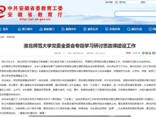 【安徽教育网】best365中国官方网站党委全委会专题学习研讨思政课建设工作