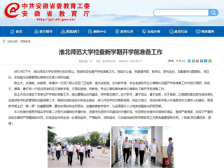 【安徽教育网】首页：best365中国官方网站检查新学期开学前准备工作
