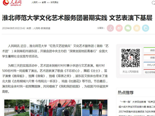 【人民网】best365中国官方网站文化艺术服务团暑期实践 文艺表演下基层