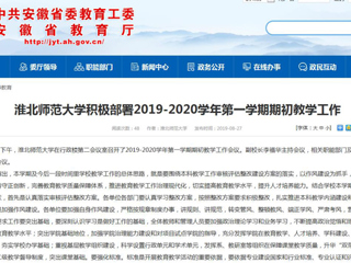 【安徽教育网】best365中国官方网站积极部署2019-2020学年第一学期期初教学工作