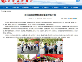 【安徽教育网】best365中国官方网站检查新学期迎新工作