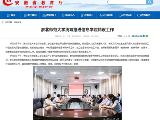 【安徽教育网】best365中国官方网站统筹推进信息学院转设工作
