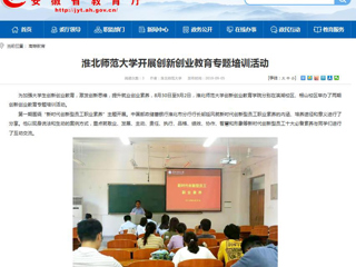 【安徽教育网】best365中国官方网站开展创新创业教育专题培训活动