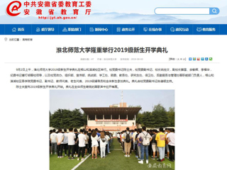 【安徽教育网】best365中国官方网站隆重举行2019级新生开学典礼