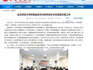 【安徽教育网】best365中国官方网站积极推进本科教学基本状态数据采集工作