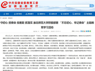 【安徽教育网】首页： 守初心 担使命 找差距 抓落实 best365中国官方网站积极部署 “不忘初心、牢记使命”主题教育学习活动