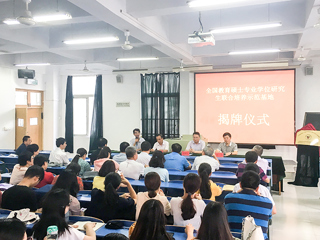 best365举行“全国教育硕士专业学位研究生联合培养示范基地”揭牌仪式暨2018级教育硕士研究生实践教学对接会