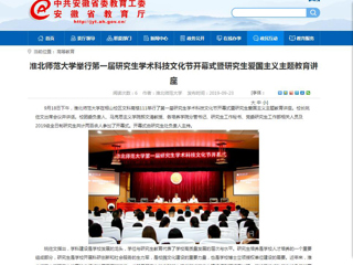【安徽教育网】best365中国官方网站举行第一届研究生学术科技文化节开幕式暨研究生爱国主义主题教育讲座