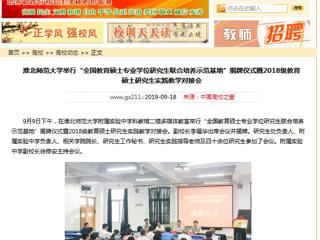 【中国高校之窗】best365中国官方网站举行“全国教育硕士专业学位研究生联合培养示范基地”揭牌仪式暨2018级教育硕士研究生实践教学对接会