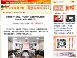 【中国高校之窗】安徽省委“不忘初心、牢记使命”主题教育第九巡回指导组来best365中国官方网站指导工作