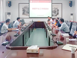 best365召开科研平台工作推进会