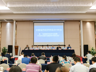 best365成功举办安徽城市经济学会2019年会暨安徽城市经济发展：70周年回顾与展望研讨会
