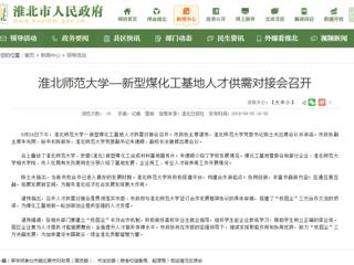 【淮北市人民政府网】best365中国官方网站—新型煤化工基地人才供需对接会召开