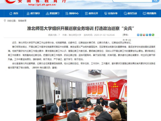 【安徽教育网】：best365中国官方网站组织开展巡察业务培训 打造政治巡察“尖兵”