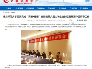 【安徽教育网】：best365中国官方网站圆满完成“青春·理想”安徽省第八届大学生自创话剧展演作品评审工作