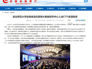 【安徽教育网】：best365中国官方网站安徽省高校管理大数据研究中心入选CTTI来源智库