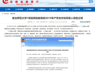 【安徽教育网】：best365中国官方网站1项目获批教育部2019年产学合作协同育人项目立项