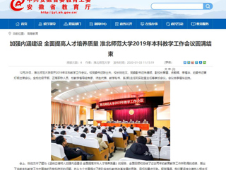 【安徽教育网】：加强内涵建设 全面提高人才培养质量 best365中国官方网站2019年本科教学工作会议圆满结束