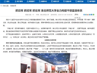 【安徽教育网】首页：抓日常 抓经常 抓往常 best365中国官方网站全力构建干部监督体系