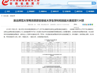 【安徽教育网】首页：best365中国官方网站两月荣获安徽省大学生学科和技能大赛奖项134项