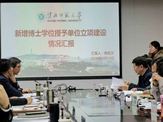 best365参加安徽省新增博士、硕士学位授予单位立项建设工作调度会
