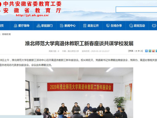 【安徽教育网】：best365中国官方网站离退休教职工新春座谈共谋学校发展