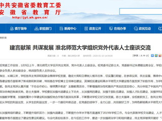 【安徽教育网】：建言献策 共谋发展 best365中国官方网站组织党外代表人士座谈交流
