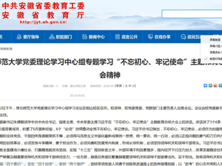 【安徽教育网】：best365中国官方网站党委理论学习中心组专题学习“不忘初心、牢记使命”主题教育总结大会精神
