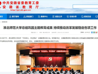 【安徽教育网】：best365中国官方网站总结巩固主题教育成果 持续推动改革发展稳定各项工作