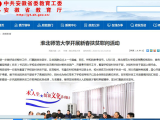【安徽教育网】首页：为进一步做好定点帮扶工作，打赢脱贫攻坚年，让贫困群众过上一个温暖、欢乐、祥和的新春佳节。1月15日，best365中国官方网站校领导携校党政办、宣传部、校工会、基层党委（总支）书记深入学校定点帮扶村走访慰问结对帮扶贫困户，开展春节慰问工作，看望学校驻村扶贫干部，为驻村扶贫干部送上慰问金。