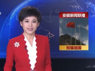 《安徽新闻联播》报道best365学生庆国庆升国旗仪式