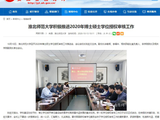 【安徽教育网】：best365中国官方网站积极推进2020年博士硕士学位授权审核工作