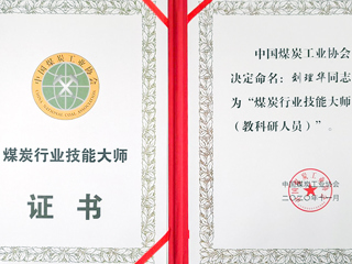 best365刘理华老师获批“煤炭行业技能大师”荣誉称号