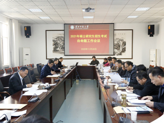 学校召开2021年硕士研究生招生考试自命题工作会议